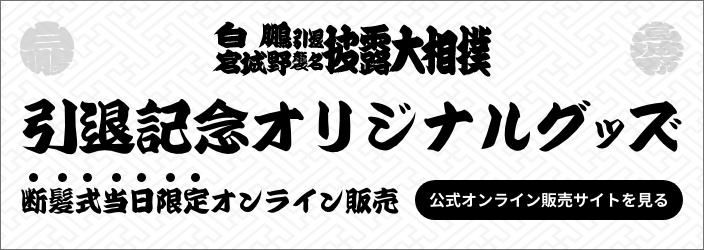 白鵬引退宮城野襲名披露大相撲｜宮城野部屋公式サイト